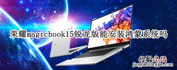 荣耀magicbook15锐龙版能安装鸿蒙系统吗