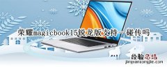 荣耀magicbook15锐龙版支持一碰传吗