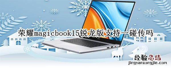 荣耀magicbook15锐龙版支持一碰传吗