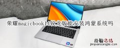 荣耀magicbook14锐龙版能安装鸿蒙系统吗