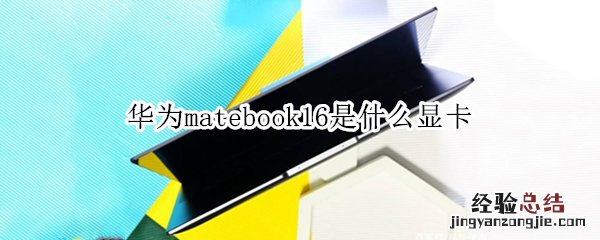 华为matebook16是什么显卡