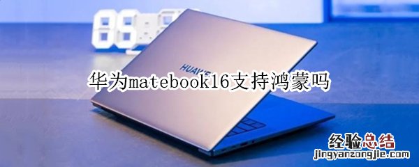 华为matebook16支持鸿蒙吗