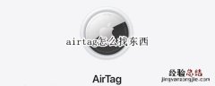 airtag怎么找东西