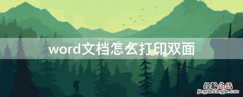 word文档怎么打印双面 Word文档怎样双面打印