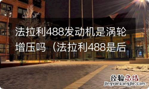 法拉利488是后置发动机吗 法拉利488发动机是涡轮增压吗