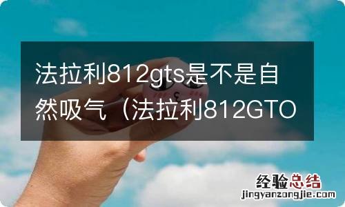 法拉利812GTO 法拉利812gts是不是自然吸气