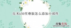 红米k50至尊版怎么添加小部件应用 红米k50至尊版怎么添加小部件