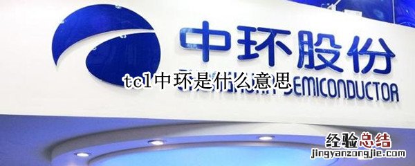 股票tcl中环是什么意思 tcl中环是什么意思