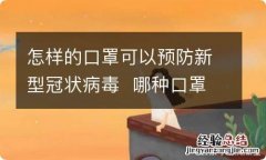 怎样的口罩可以预防新型冠状病毒哪种口罩有预防新型冠状病毒的功效