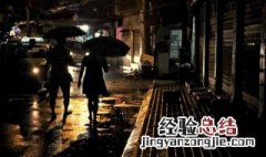 喜欢雨夜的心情短语 喜欢雨夜的心情短语有哪些