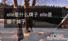 elle是什么牌子 elle是哪个牌子