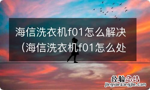 海信洗衣机f01怎么处理 海信洗衣机f01怎么解决