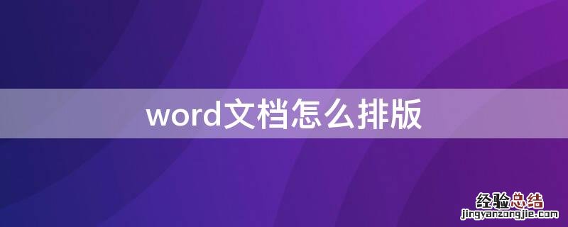 word文档怎么排版 word文档怎么排版在一张纸上