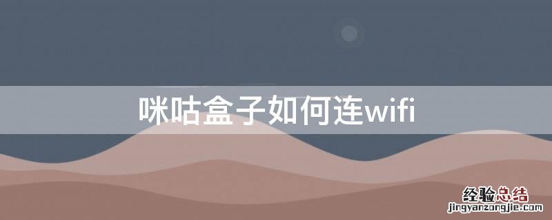 咪咕盒子如何连wifi 咪咕盒子如何连接