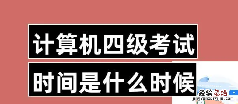 四级考试多长时间