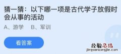 今日蚂蚁庄园小鸡课堂正确答案最新：哪项是古代学子放假时会从事的活动？植发用的毛发是