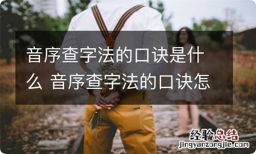 音序查字法的口诀是什么 音序查字法的口诀怎么背