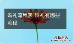 婚礼流程表 婚礼有哪些流程