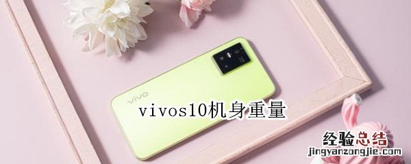 vivos10机身重量