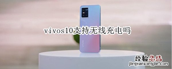 vivos10有无线充电吗