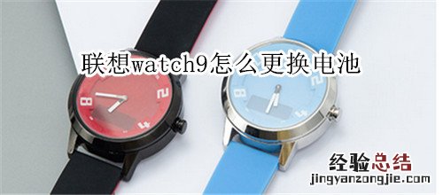 联想watch9怎么更换电池