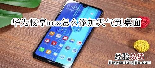华为畅享max怎么添加天气到桌面
