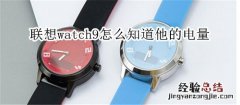 联想watch9怎么知道他的电量