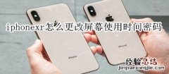 iphonexr怎么更改屏幕使用时间密码