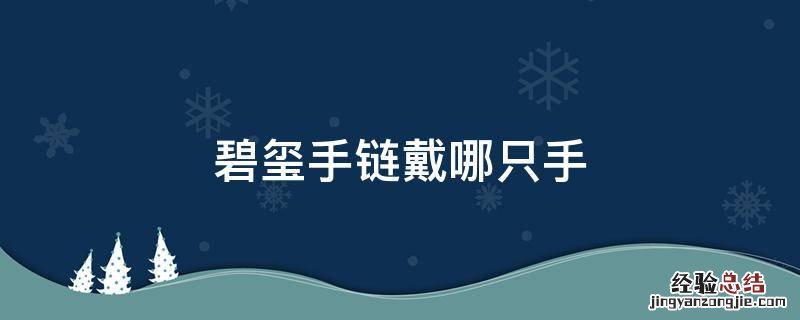 碧玺手链戴哪只手