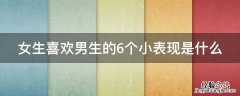 女生喜欢男生的6个小表现是什么