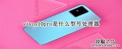 vivos10pro是什么处理器