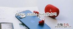 beats studio buds防水吗