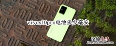 vivos10pro电池多少毫安