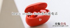 beats studio buds怎么接电话