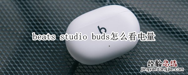 beats studio buds怎么看电量