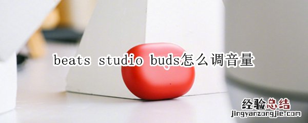 beats studio buds怎么调音量