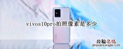 vivos10pro拍照像素是多少