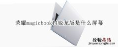 荣耀magicbook14锐龙版是什么屏幕