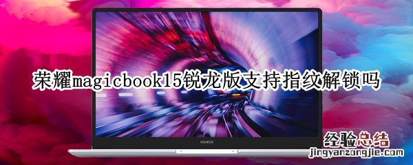 荣耀magicbook15锐龙版支持指纹解锁吗