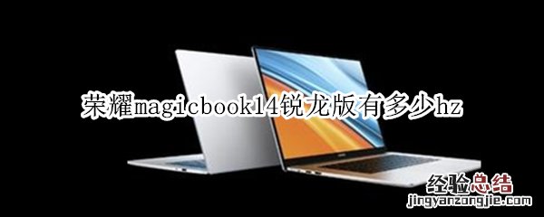 荣耀magicbook14锐龙版有多少hz