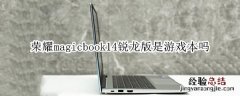 荣耀magicbook14锐龙版是游戏本吗