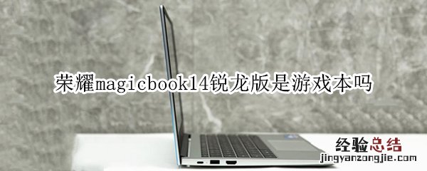 荣耀magicbook14锐龙版是游戏本吗