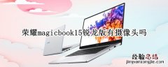 荣耀magicbook15锐龙版有摄像头吗