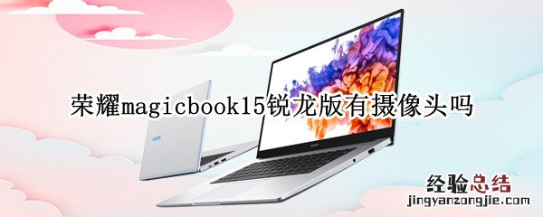 荣耀magicbook15锐龙版有摄像头吗