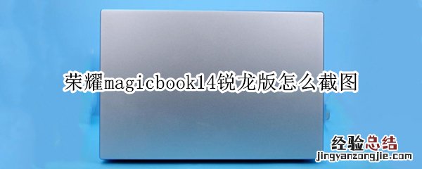 荣耀magicbook14锐龙版怎么截图