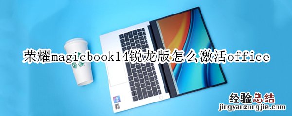 荣耀magicbook14锐龙版怎么激活office