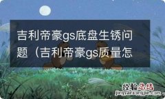 吉利帝豪gs质量怎样,车身生锈吗 吉利帝豪gs底盘生锈问题