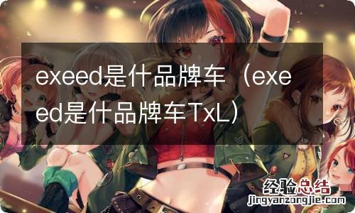 exeed是什品牌车TxL exeed是什品牌车