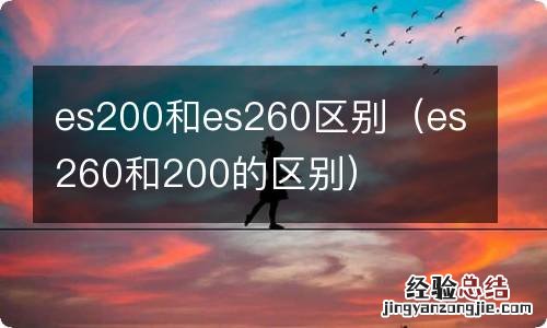 es260和200的区别 es200和es260区别