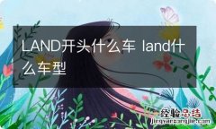 LAND开头什么车 land什么车型